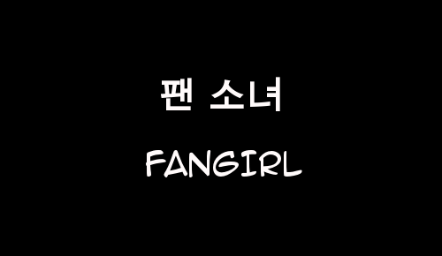 Hanya Fangirl Korea Lah Yang Merasakan Hal Hal Unik Ini