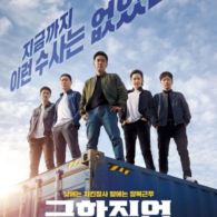 Review Film Extreme Job, Komedi Action Korea Selatan. Rekomendasi Film yang Sayang Jika Dilewatkan!