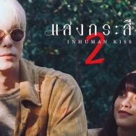 Rilis Tahun Ini! Inilah 5 Fakta Menarik Inhuman Kiss Season 2